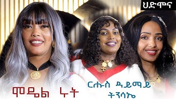ህድሞና ሾው - ፍሉይ መደብ ብምኽንያት በዓል ዳግማይ ትንሳኤ ምስ ሞደል ሩት ገረዝጊሄር  | Happy Easter - New Eritrean Show 2025