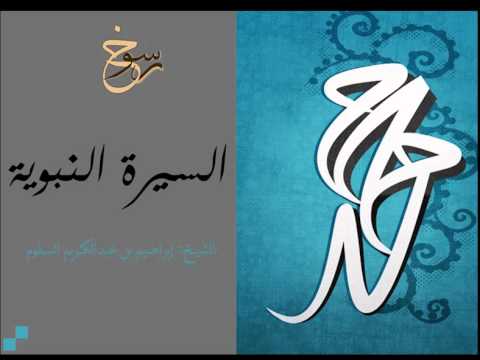 السيرة بيعة العقبة الأولى الشيخ إبراهيم السلوم