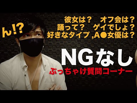 【NGなし】ぶっちゃけ質問コーナー「彼女は？」「ゲイでしょ？」「好きなタイプ,A○女優は？」「踊って？」【2020年9月質問コーナー】