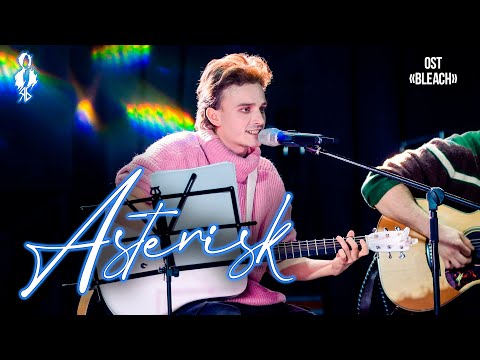 Ярослав Баярунас - Asterisk (OST аниме «Bleach»)