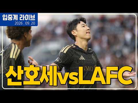 [산호세 vs <strong>LAFC</strong>]