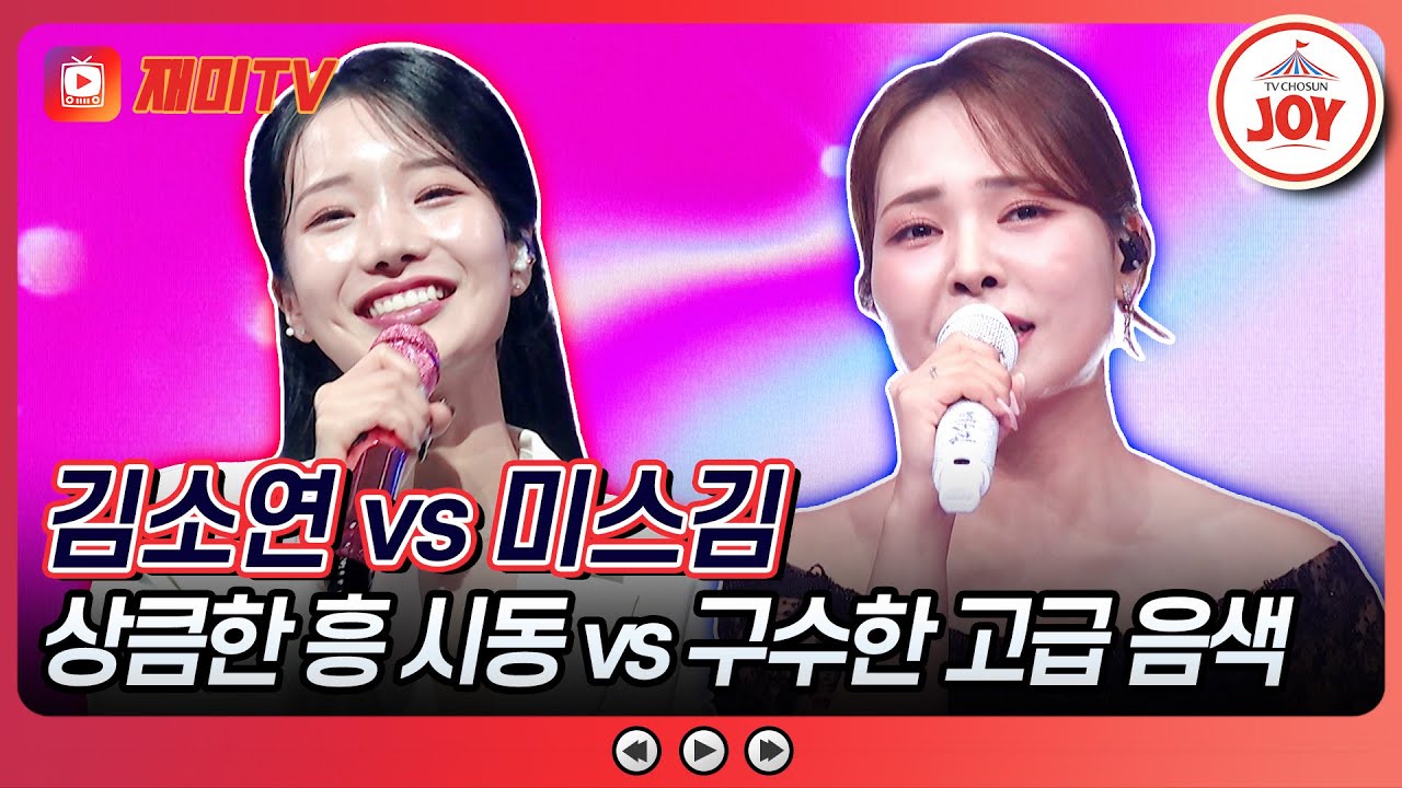 [#금요일밤에] 심장을 울리는 짙은 호소력🎤 김소연의 '흥부자' vs 미스김의 '시절인연'♪ #TVCHOSUNJOY (TV CHOSUN 251205 방송)