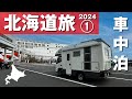【キャンピングカー車中泊】北海道旅2024夏① さんふらわあウィズペットルームで茨城→苫小牧へ