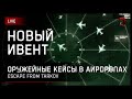 НОВЫЙ ИВЕНТ &quot;ОРУЖЕЙНЫЕ КЕЙСЫ В АЙРДРОПАХ&quot; [заказ музыки ВКЛ.]