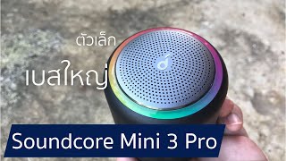 รีวิว Anker Soundcore Mini 3 Pro ตัวเล็ก เบสสะเทือน
