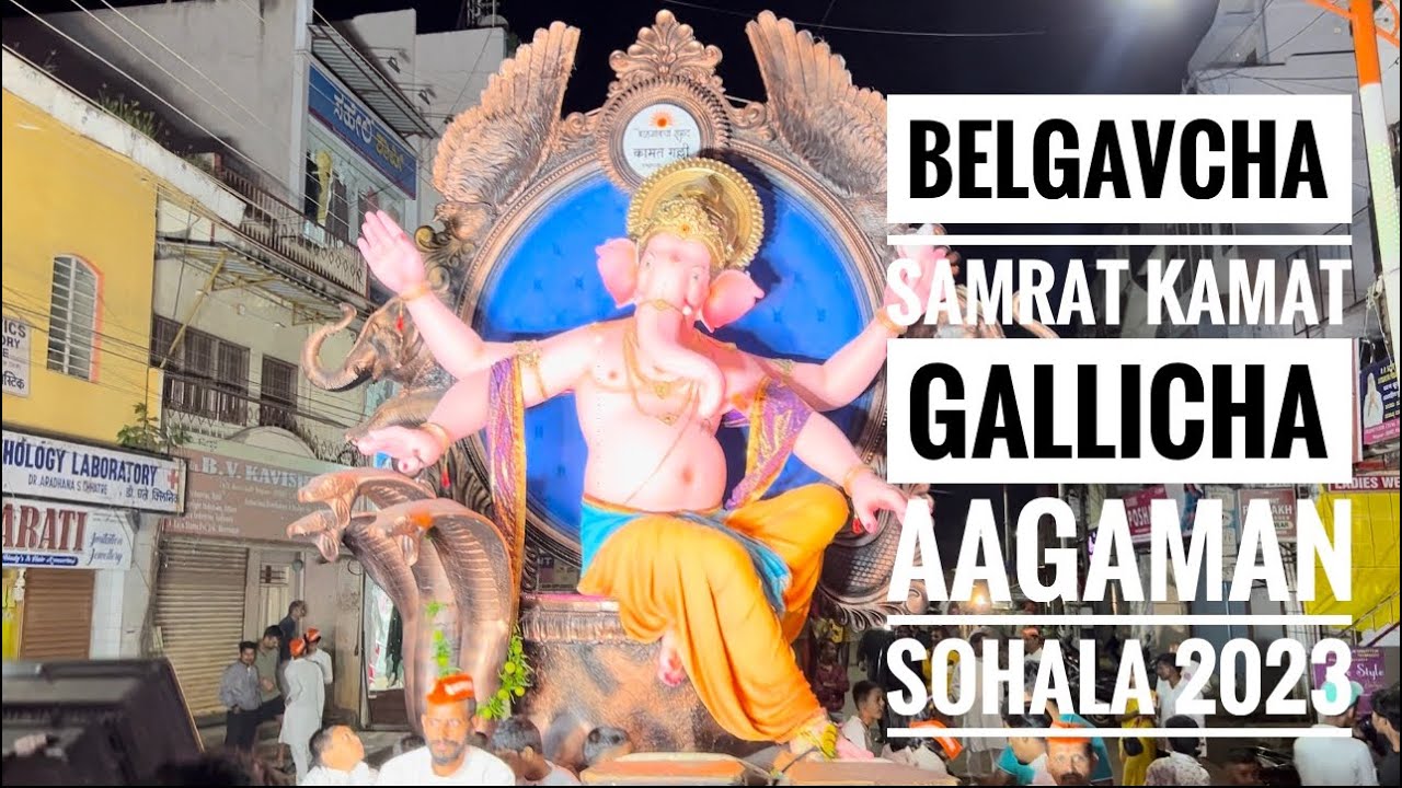 Belgavcha Samrat Kamat Gallicha Aagaman Sohala 2023 |#ganpatibappamorya #aagamansohala #bappa #morya