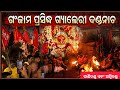 ମା ଗ୍ୟାଲେରୀ କାଳୀଙ୍କ ପାଣିଦଣ୍ଡ ଏବଂ ଅଗ୍ନିଦଣ୍ଡ‼️Danda nacha 2026‼️ganjam famous danda yatra #viralvideo 