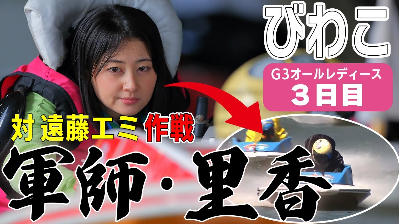 ボートレース・競艇】姫っ藤堂里香あまりに強い遠藤エミ打倒！キメ打ち