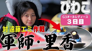 ボートレース・競艇】姫っ藤堂里香あまりに強い遠藤エミ打倒！キメ打ち