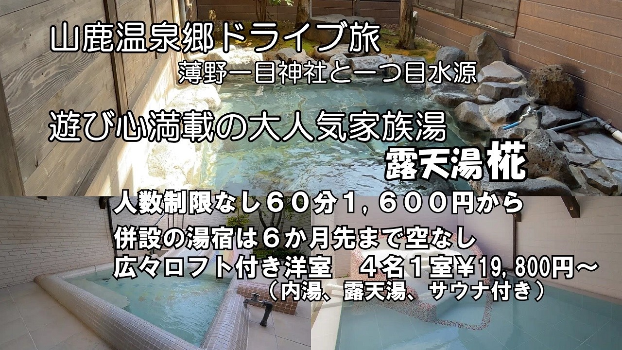 【ひろじぃの気まま旅】山鹿温泉郷ドライブ旅　薄野一目神社　一つ目水源　遊び心満載で人気の家族湯　露天湯「椛」宿泊は１室１９,８００円で人数制限なし