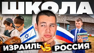 ШКОЛА ИЗРАИЛЯ VS ШКОЛА РОССИИ СРАВНЕНИЕ