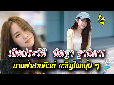 ประวัติ พิมฐา ฐานิดา เน็ตไอดอลสาว ทรงอิทธิพลโลกโซเชียลอันดับต้นของไทย