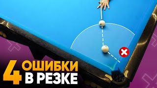 4 Ошибки В Резке, Из-За Которых Вы Не Забиваете Даже Простые Шары