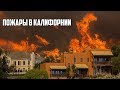 ПОЖАРЫ В КАЛИФОРНИИ