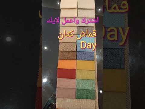 قماش تنجيد كتان