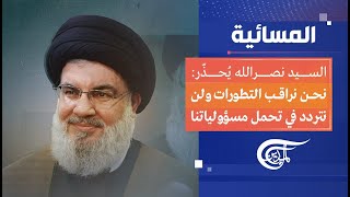 المسائية | السيد نصرالله: سوريا بقيت في مكانها وانتصرت | 2023-05-12