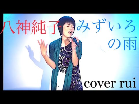 みずいろの雨 / 八神純子  歌ってみた : 流川るゐ
