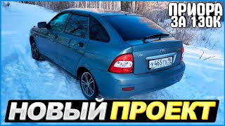 КУПИЛ НОВЫЙ ПРОЕКТ! ПРИОРА ЗА 130К! #1