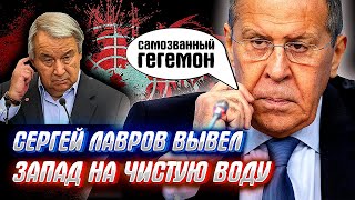 ЛАВРОВ в ООН порвал ЗАПАД! Мощное выступление главы Российского МИД.