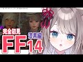 【#FF14 /ダンジョン参加型】漆黒編 5.3 稀なるもの から!!【 I-STREAM / 猫羽ことの 】