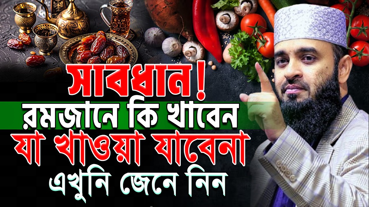 সাবধান !💥রমজানে কি খাবেন আর যা খাওয়া যাবেনা ! mizanur rahaman azhari.#ramadan #waz Feb 24, 2026