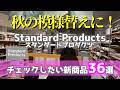 【スタンダードプロダクツ】秋の模様替えに!今すぐチェックしたい新商品36選