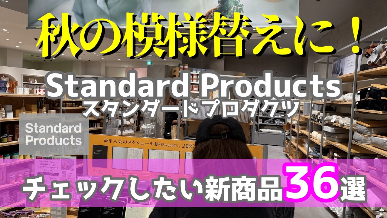 【スタンダードプロダクツ】秋の模様替えに!今すぐチェックしたい新商品36選