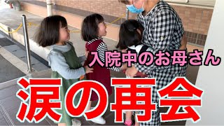 入院中のお母さんと感動の再会。。。涙