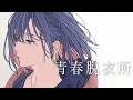 青春脱衣所 - Karin. / Covered by 理芽 / RIM