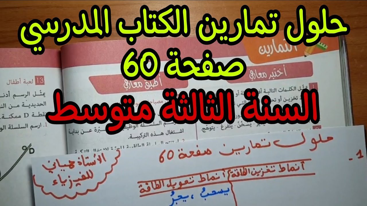 حلول تمارين الكتاب المدرسي صفحة 60 للسنة الثالثة متوسط