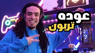 عوده تربون| تربون  ميروو مني | مساء الضحك ??❤️