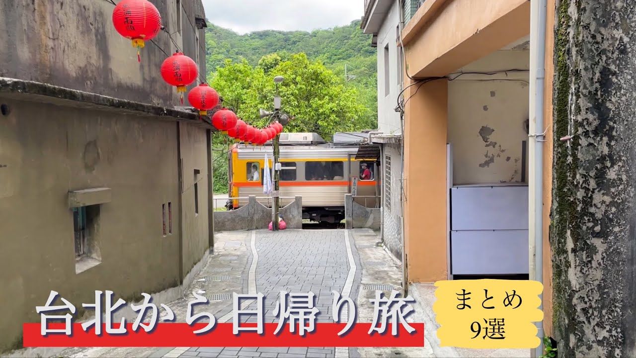 台北から日帰りで行ける観光スポット まとめ9選