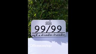 Printed Plastwood House Number Sign ป้ายบ้านเลขที่ ป้ายข้อความ ป้ายพลาสวูด หนา 6 mm. พิมพ์สีกันน้ำ