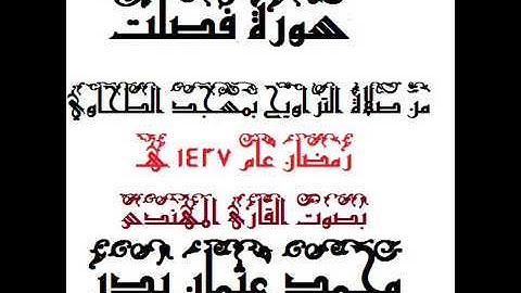 041 - سورة فصلت بصوت القارئ المهندس محمد عثمان بدر