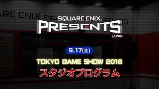 【TGS2016】9/17 SQUARE ENIX PRESENTS スタジオオープニング