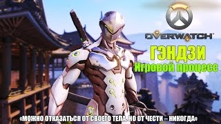 Overwatch - Пытаемся освоить Гэндзи #7 Overwatch - Пытаемся освоить Гэндзи #7