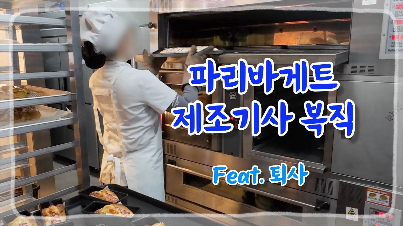 파바제빵기사일상 👩‍🍳 복직하자마자 퇴사하는사람? 나야나