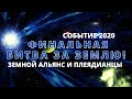 ПЛЕЯДЫ СОБЫТИЕ 2020 - ФИНАЛЬНАЯ БИТВА ЗА ЗЕМЛЮ!