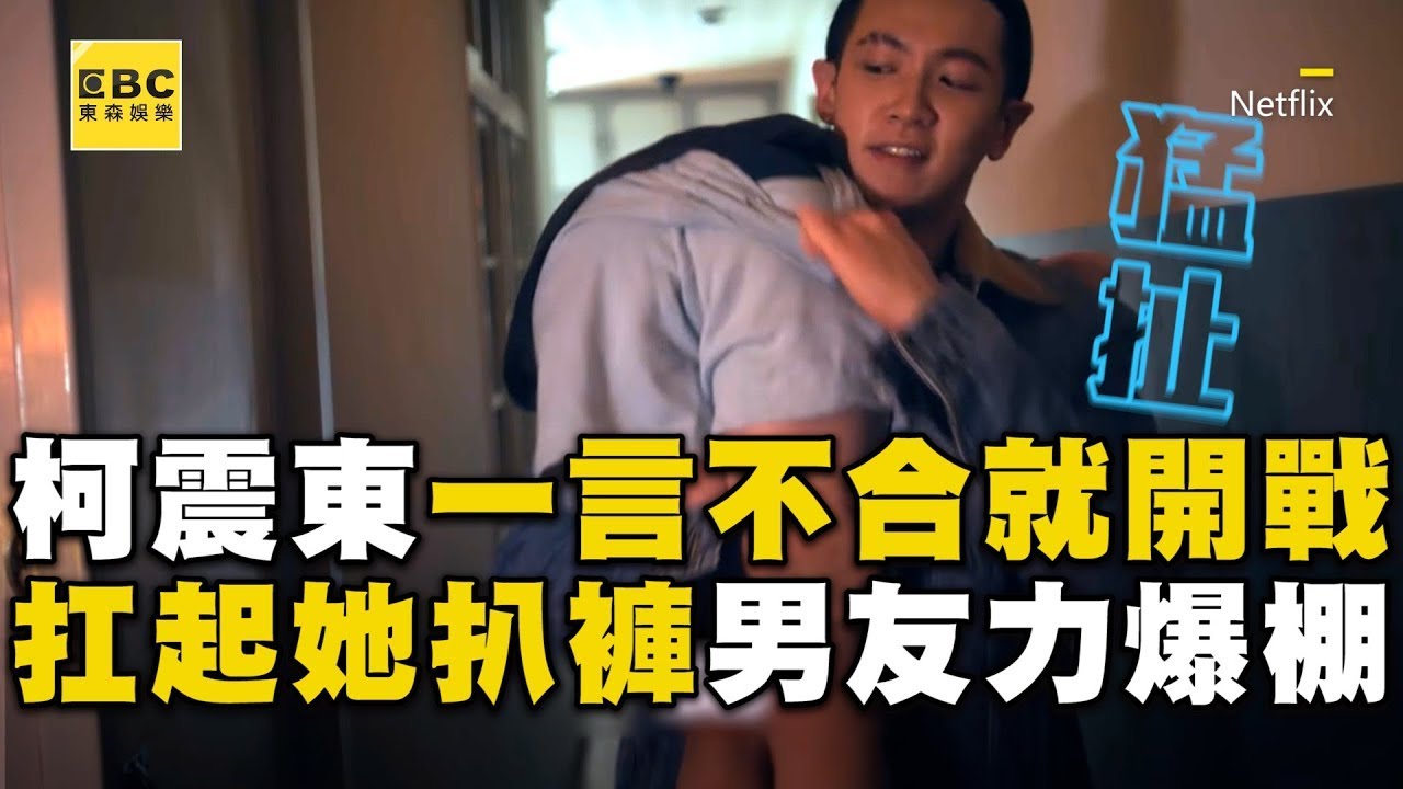 【精彩回顧】柯震東一言不合就開戰！一把扛起她男友力爆棚 @ebcstars