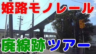 【廃線跡】姫路モノレール 廃線跡ツアー