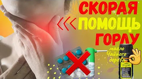 Как вылечить горло за один день. Скорая помощь больному горлу