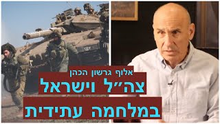 צה"ל וישראל במלחמה עתידית ! - אלוף גרשון הכהן - באים אל הפרופסורים