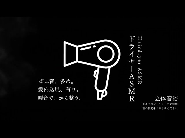 【立体音浴】ドライヤーASMR