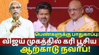 Arcot Nawab Praises Tamil Nadu Womens Security At Tvk Christmas Event Vijay Reaction Ayyanathan