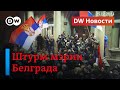 🔴Протесты в Сербии вышли из-под контроля? Спасение от санкций - рецепт Набиуллиной. DW Новости