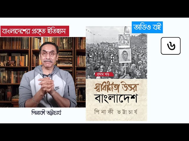 স্বাধীনতা উত্তর বাংলাদেশ 6/12 | পিনাকী ভট্টাচার্য | Pinaki Bhattacharya বাংলাদেশের ইতিহাস #গল্পকরন