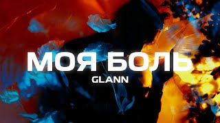 GLANN - Боль моя (Премьера песни, 2023)