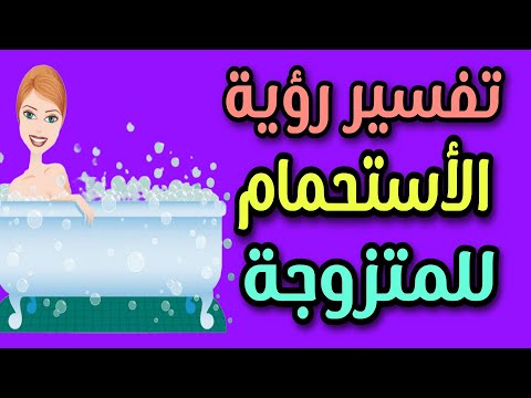تفسير رؤية الأستحمام للمتزوجة فى المنام لابن سيرين
