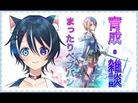 【ヘブンバーンズレッド】まったりキャラ育成配信　次ガチャたのしみだね　【蒼猫レイ/Vtuber】