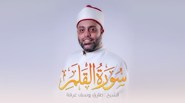 سورة القلم كاملة الشيخ طارق عرفه || Surat Al-Qalam